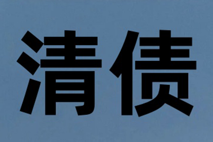 昌黎清钱公司