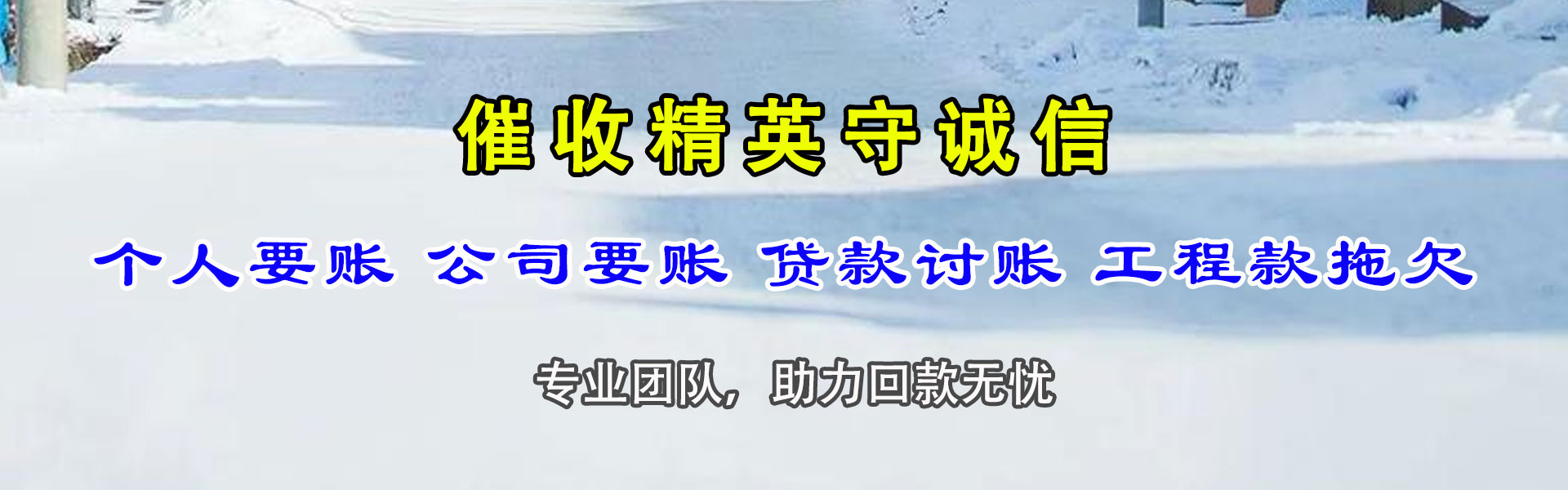 昌黎要债公司